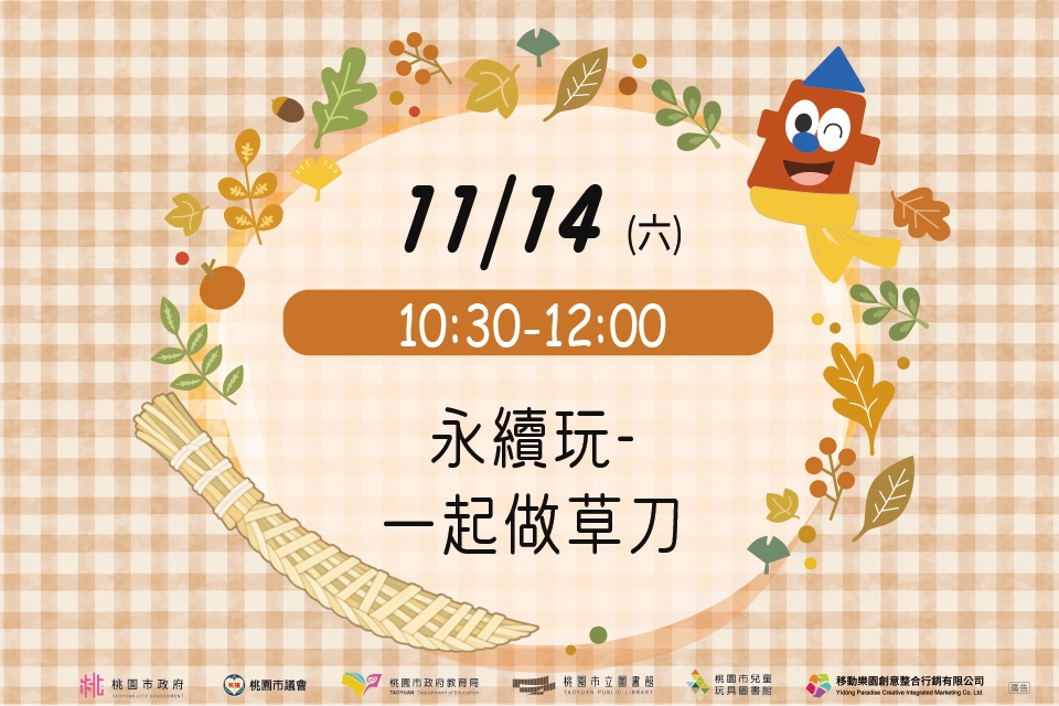 [兒童玩具圖書館] 【永續玩-一起做草刀】I需事先報名I