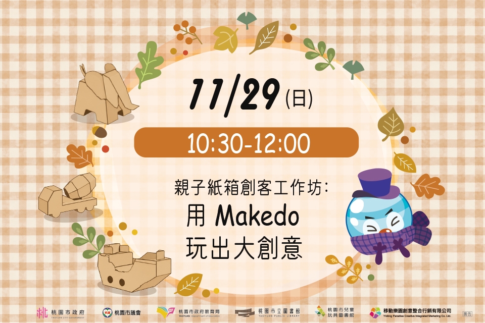 [兒童玩具圖書館] 【親子紙箱創客工作坊：用 Makedo 玩出大創意】I需事先報名I 