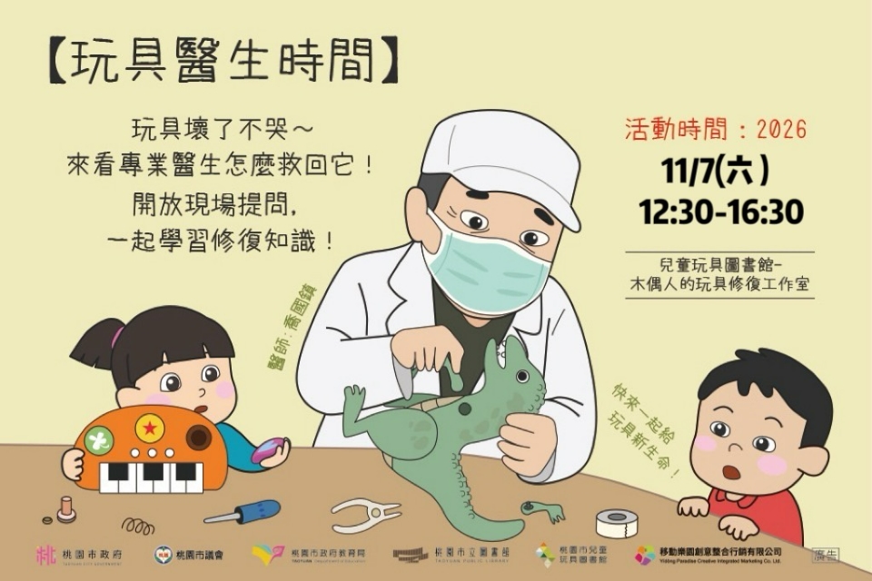 [兒童玩具圖書館] [玩具創生中心]【11月玩具醫生時間】