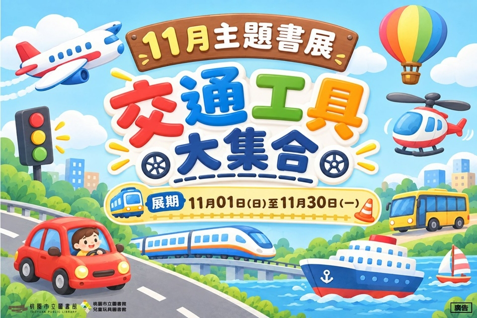 兒童玩具圖書館 【11月份主題書展: 交通工具大集合】
