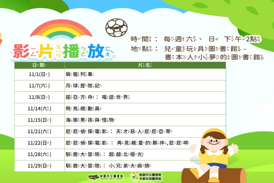 [2026假日電影院] 11月份兒童玩具圖書館電影欣賞