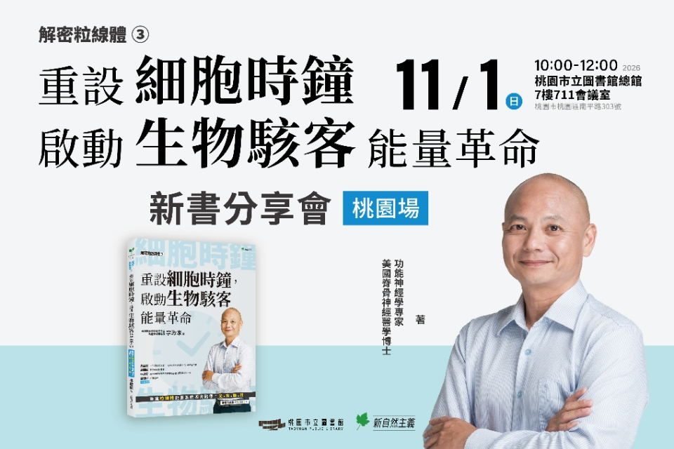 【總館活動】《解密粒線體③：重設細胞時鐘，啟動生物駭客能量革命》新書分享會