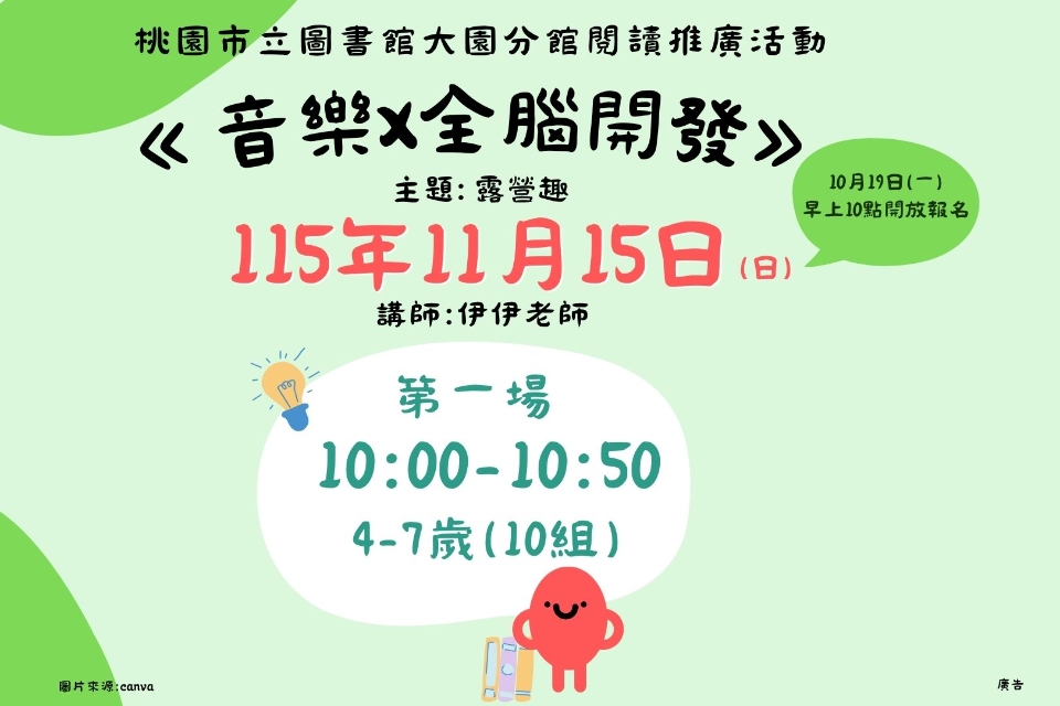 [大園活動]115年11月15日(日)10:00-10:50《音樂 × 全腦開發》主題:露營趣