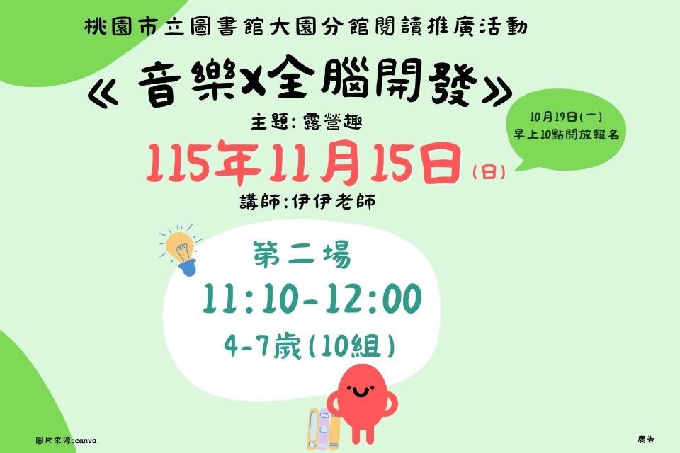 [大園活動]115年11月15日(日)11:10-12:00《音樂 ×全腦開發》主題:露營趣