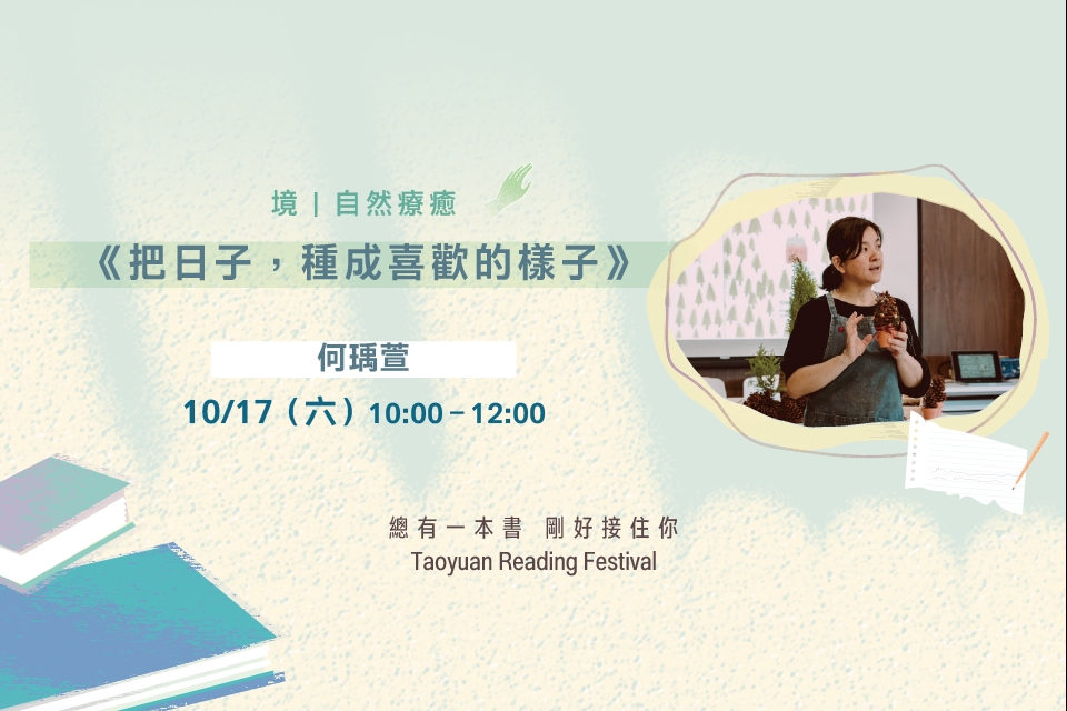 【2026桃園閱讀節】好好，聽講座《把日子，種成喜歡的樣子》