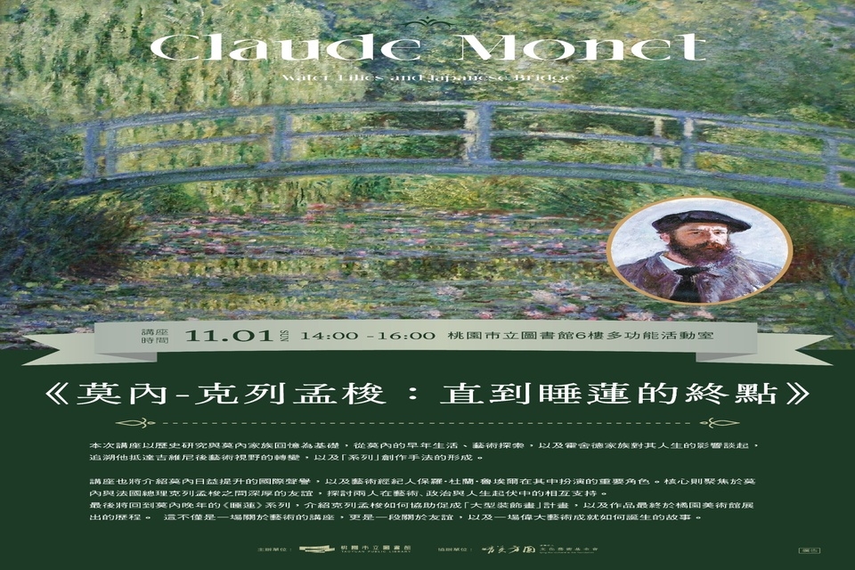 法語講座《莫內-克列孟梭：直到睡蓮的終點》