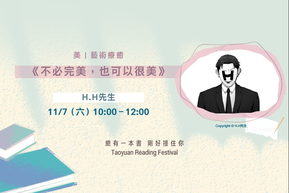 【2026桃園閱讀節】好好，聽講座《不必完美，也可以很美》