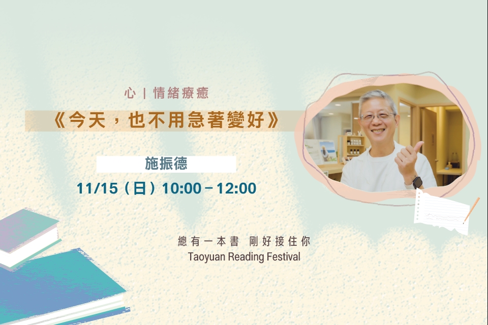 【2026桃園閱讀節】好好，聽講座《今天，也不用急著變好》