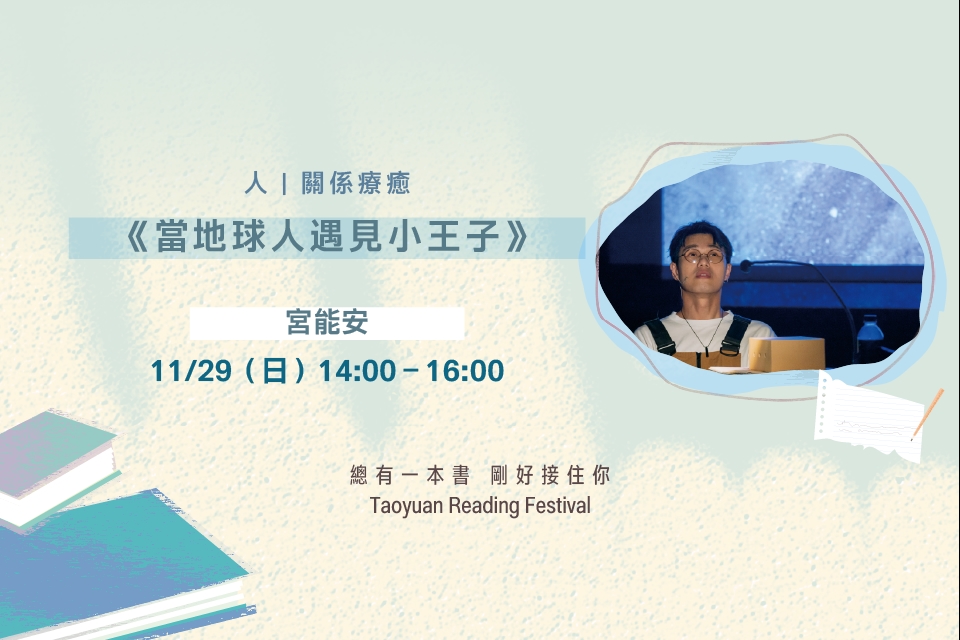 【2026桃園閱讀節】好好，聽講座《當地球人遇見小王子》