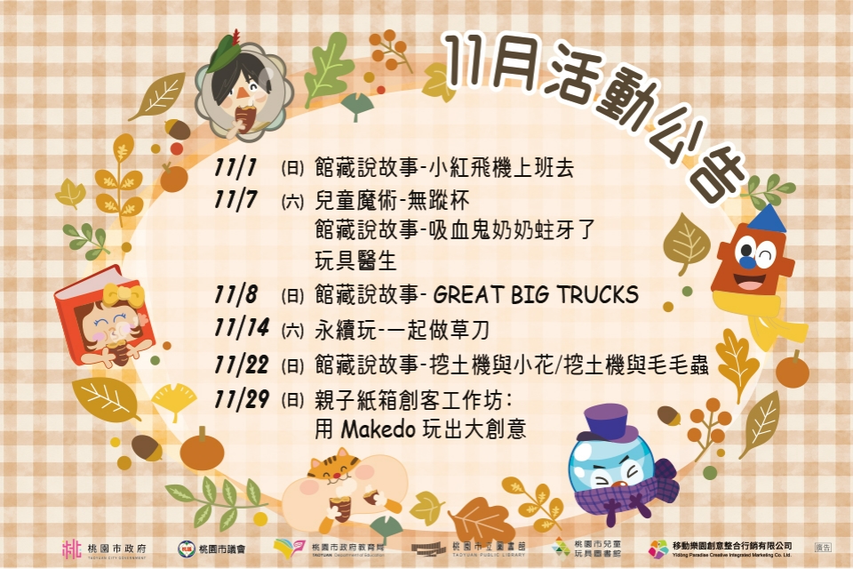【八德區】兒童玩具圖書館11月份活動公告