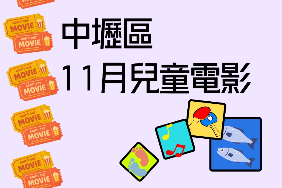 【中壢電影】115 年 11月兒童電影院