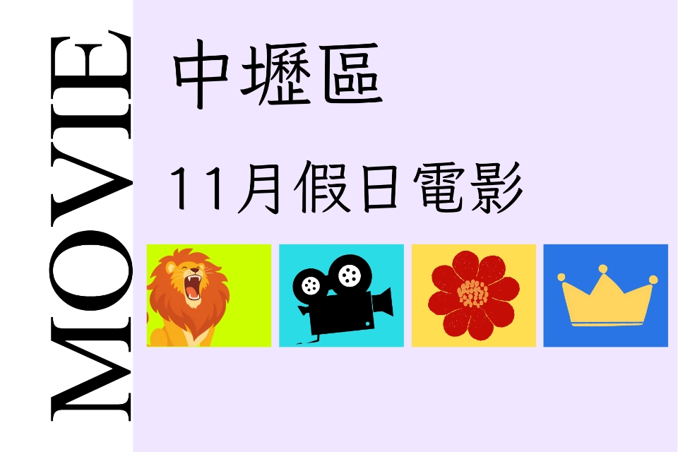 【中壢電影】115 年 11月假日電影院
