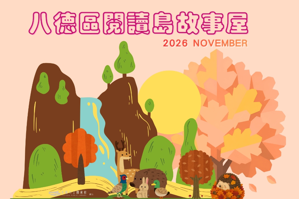【八德區】115年11月故事屋