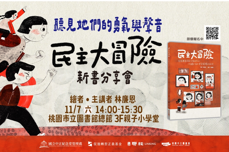 【總館活動】聽見她們的勇氣與聲音：《民主大冒險》知識性圖書創作暨新書分享會