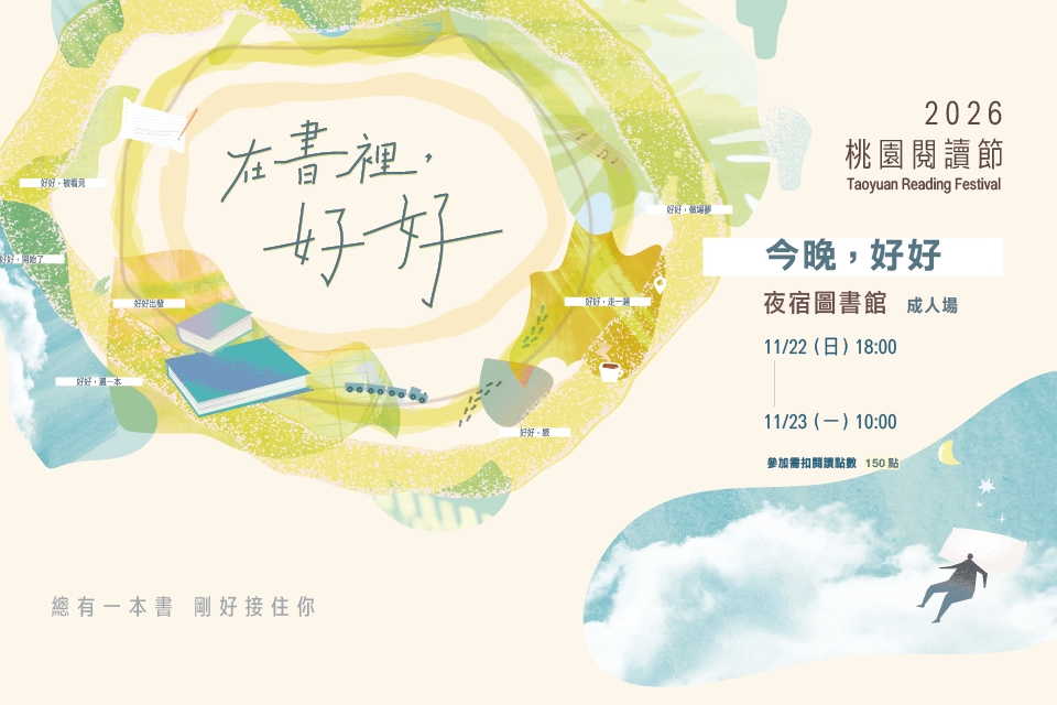 【2026桃園閱讀節】《今晚，好好》夜宿圖書館－成人場