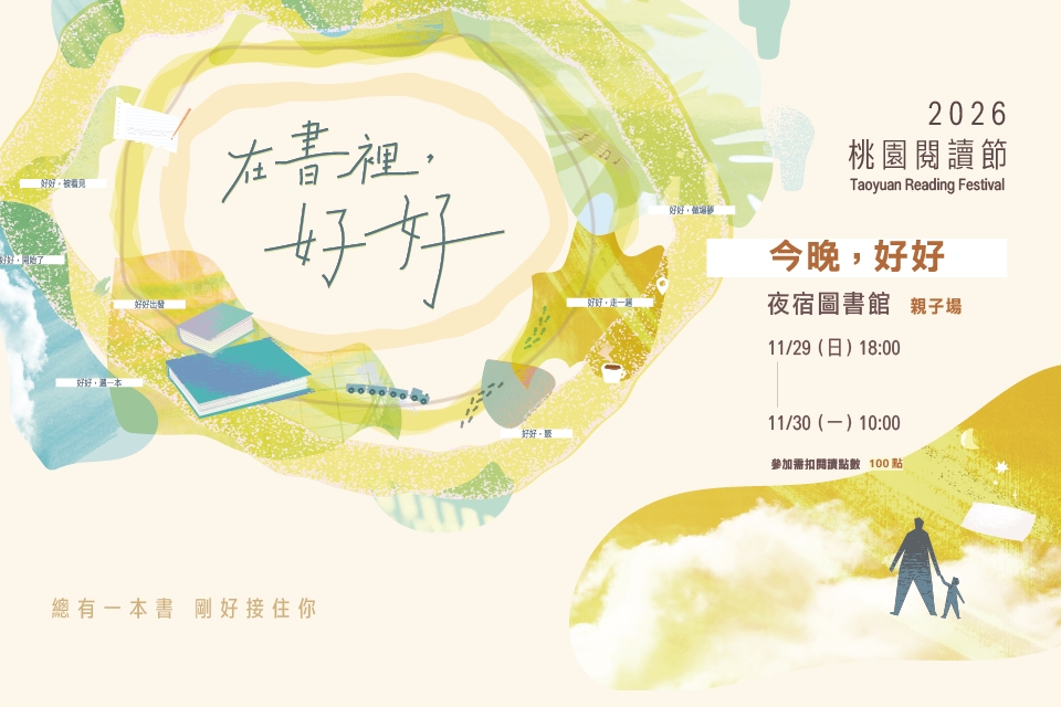 【2026桃園閱讀節】《今晚，好好》夜宿圖書館－親子場