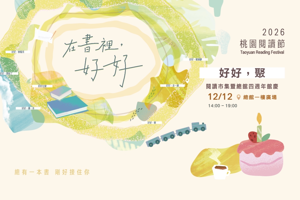 【2026桃園閱讀節】《好好，聚》12/12 閱讀市集及蒸汽小火車體驗