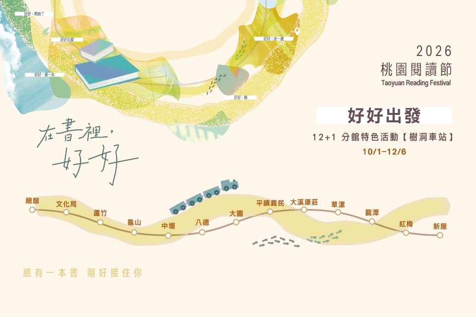 【2026桃園閱讀節】《好好，出發》 12+1 分館特色活動【樹洞車站】