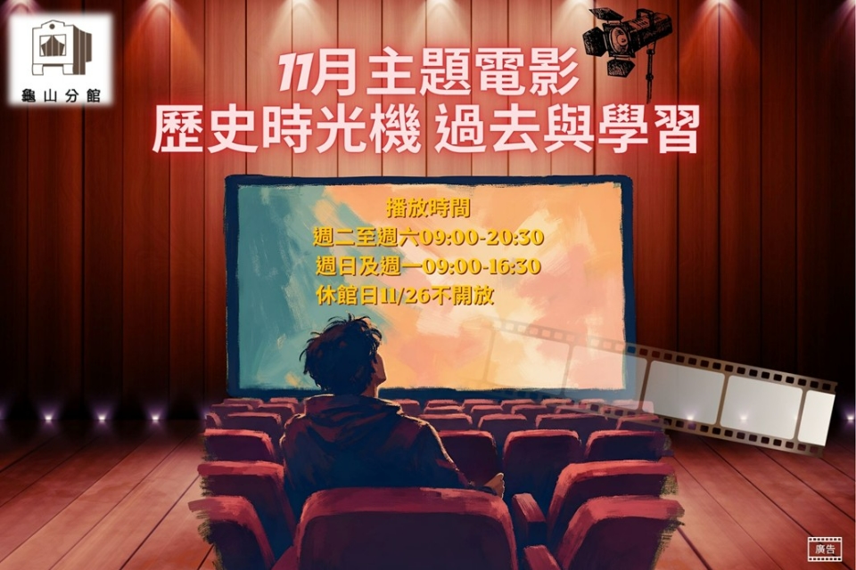 [龜山主題電影]龜山分館11月主題電影-歷史時光機 過去與學習