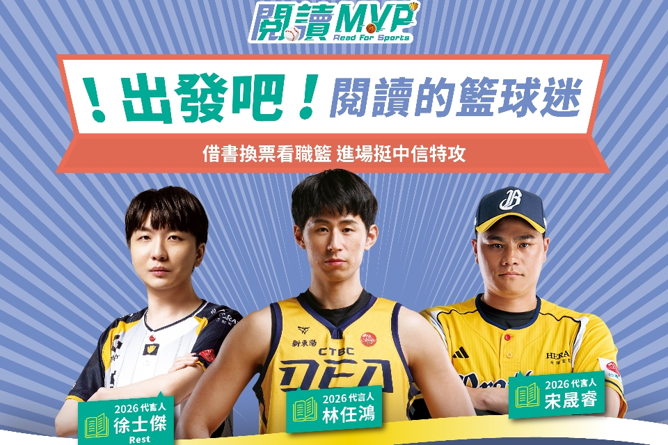 【全市活動】2026中信閱讀MVP｜閱讀集點換球票！出發吧！閱讀的籃球迷