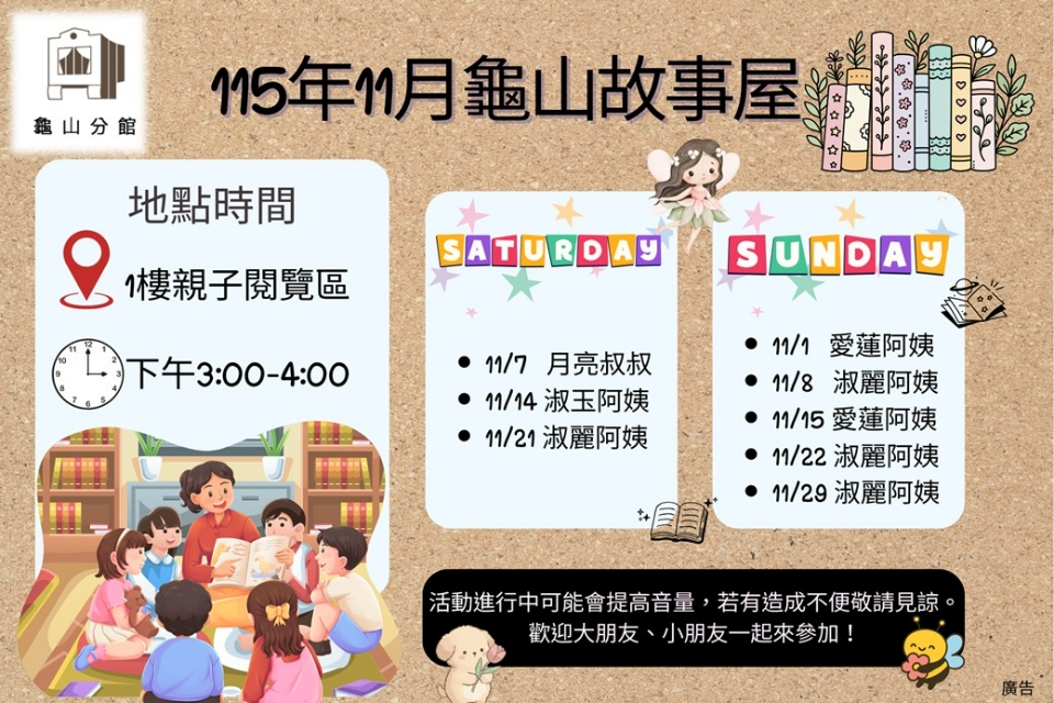 [龜山活動]115年11月龜山故事屋