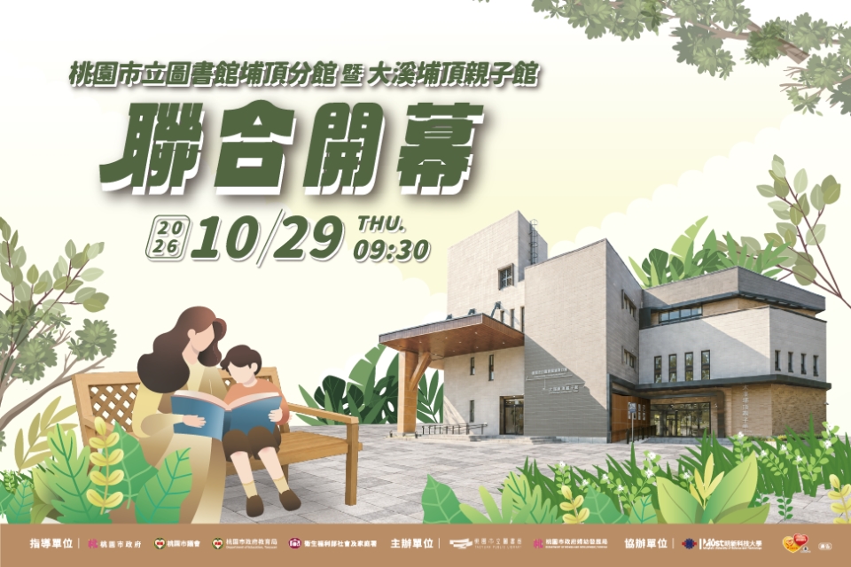 桃園市立圖書館埔頂分館暨大溪埔頂親子館聯合開幕