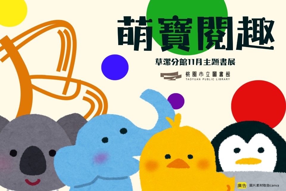 【草漯書展】11月主題書展：萌寶閱趣