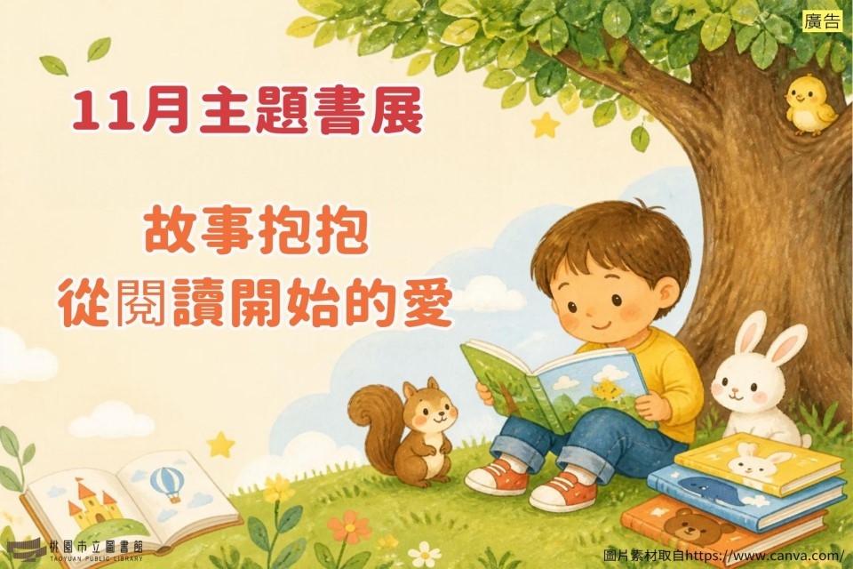 【新坡書展】11月主題書展：故事抱抱-從閱讀開始的愛