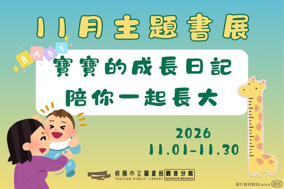 【觀音書展】11月主題書展：寶寶的成長日記-陪你一起長大