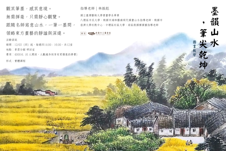 【八德區-景雲分館】墨韻山水，筆尖乾坤｜國畫山水基礎教學