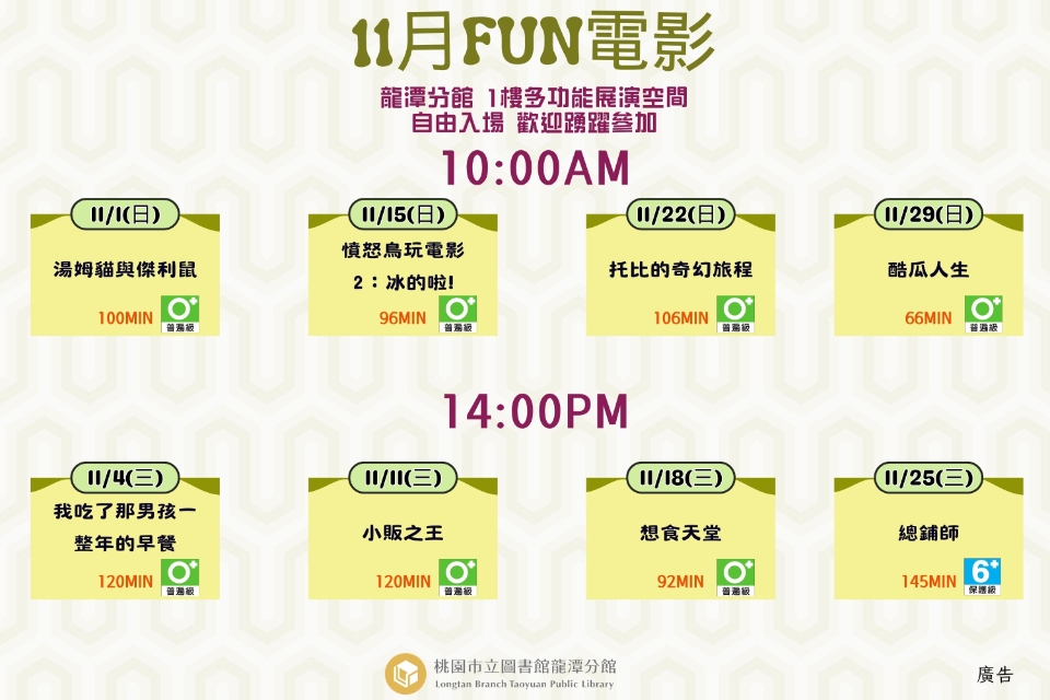 [龍潭電影]115年11月份FUN電影