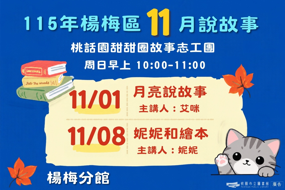 [楊梅說故事]115年11月桃話園甜甜圈說故事-楊梅分館