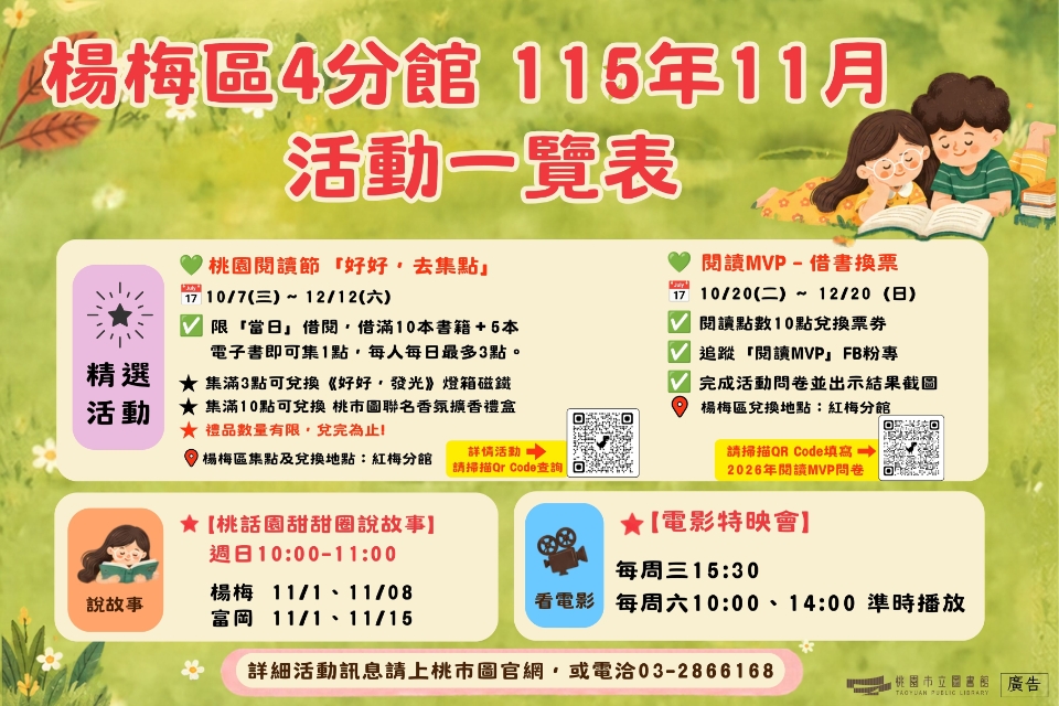 (NEW!!!)楊梅區4分館115年11月活動搶先看!!