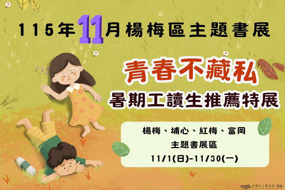 [楊梅書展] 115年11月主題書展:青春不藏私-暑期工讀生推薦主題特展-楊梅分館