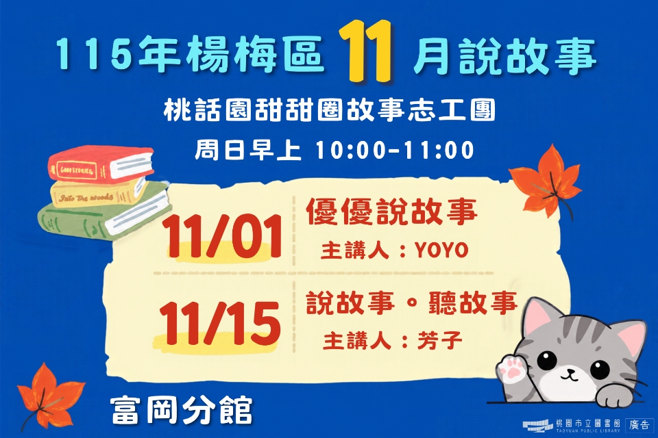 [楊梅說故事]115年11月桃話園甜甜圈說故事-富岡分館