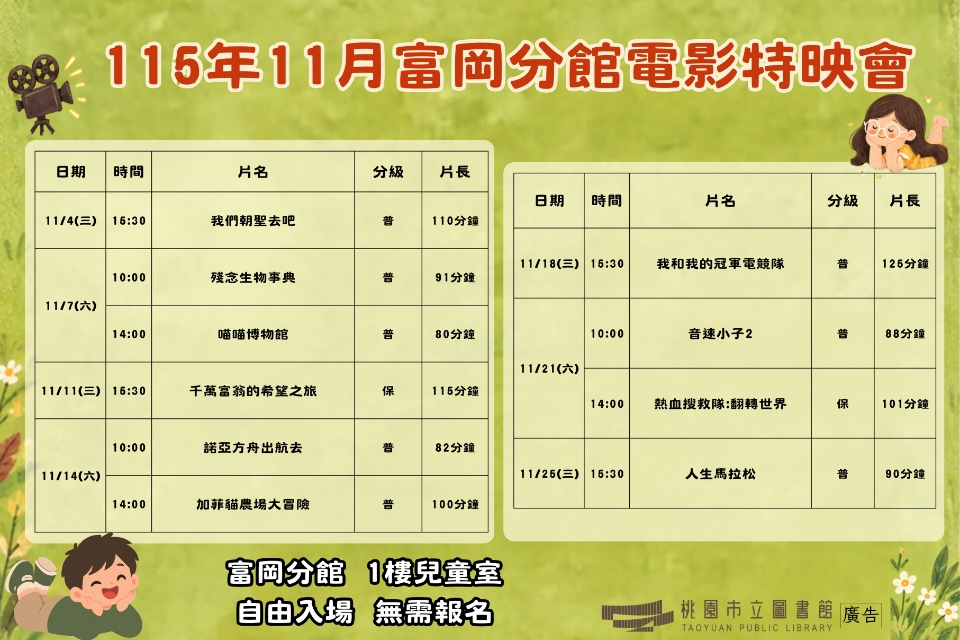 [楊梅電影]115年11月電影特映會-富岡分館