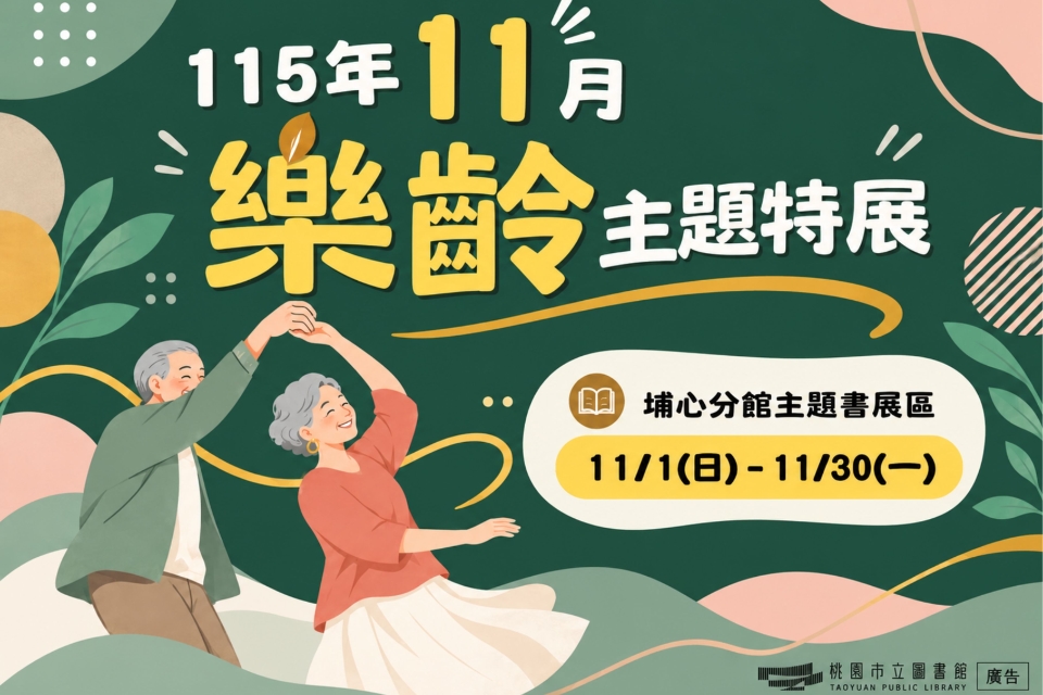 [埔心書展] 115年11月主題書展:樂齡主題特展-埔心分館