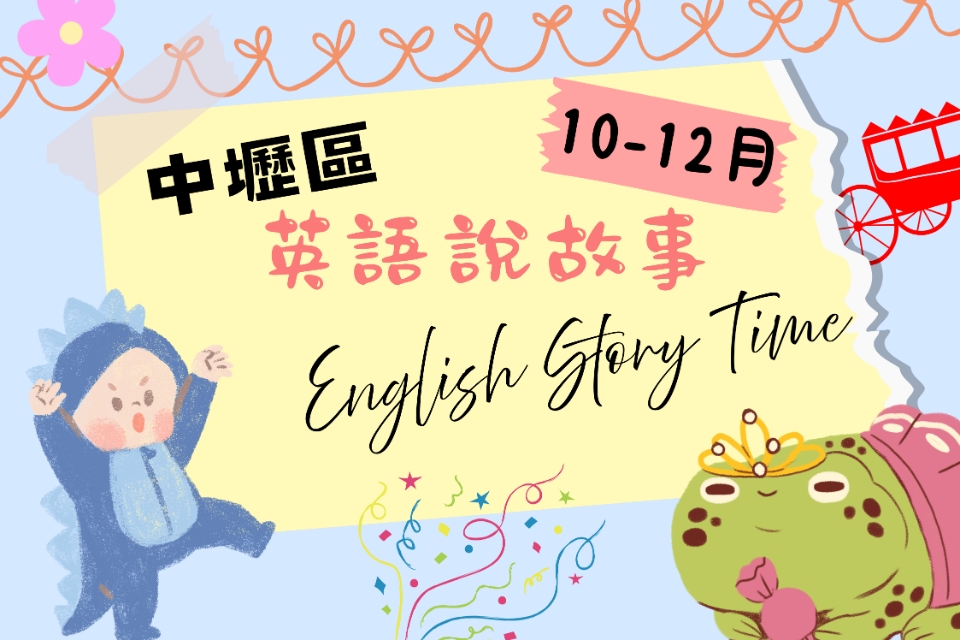 [中壢說故事]中壢區圖書館115年10-12月份英文說故事活動
