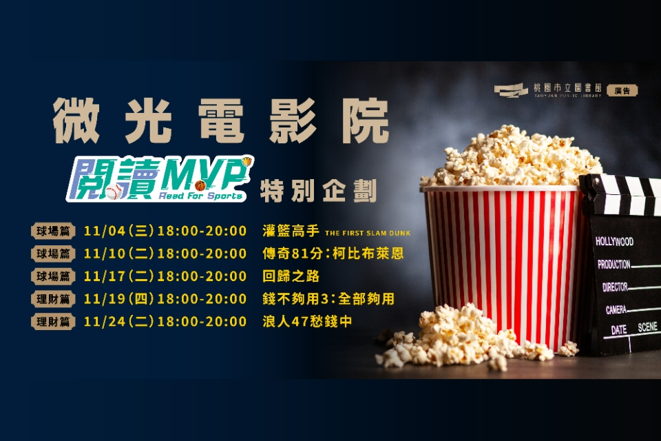 【總館活動】微光電影院｜閱讀MVP特別企劃