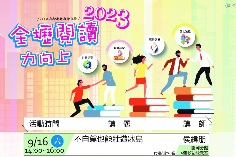 [資訊] 桃市圖龍岡分館不自駕壯遊冰島講座