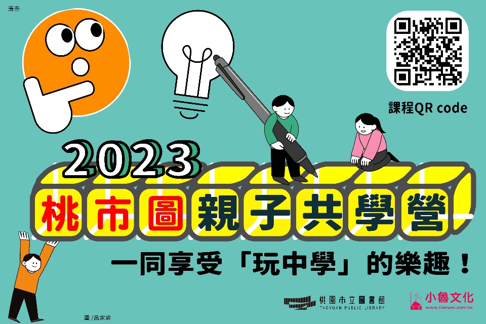 【總館講座】2023小魯親子共學營