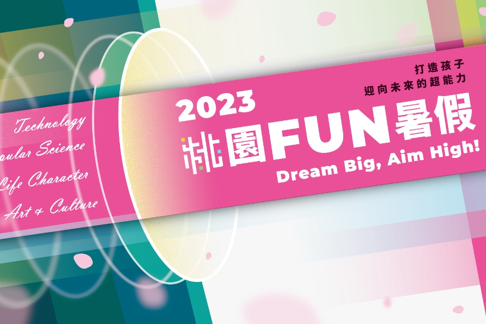 [情報] 「2023桃園Fun暑假」強推科普大師講座