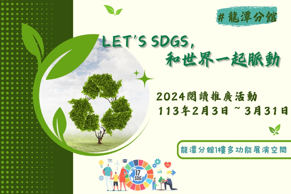 【龍潭活動】113年閱讀推廣活動「Let's SDGs，和世界一起脈動」
