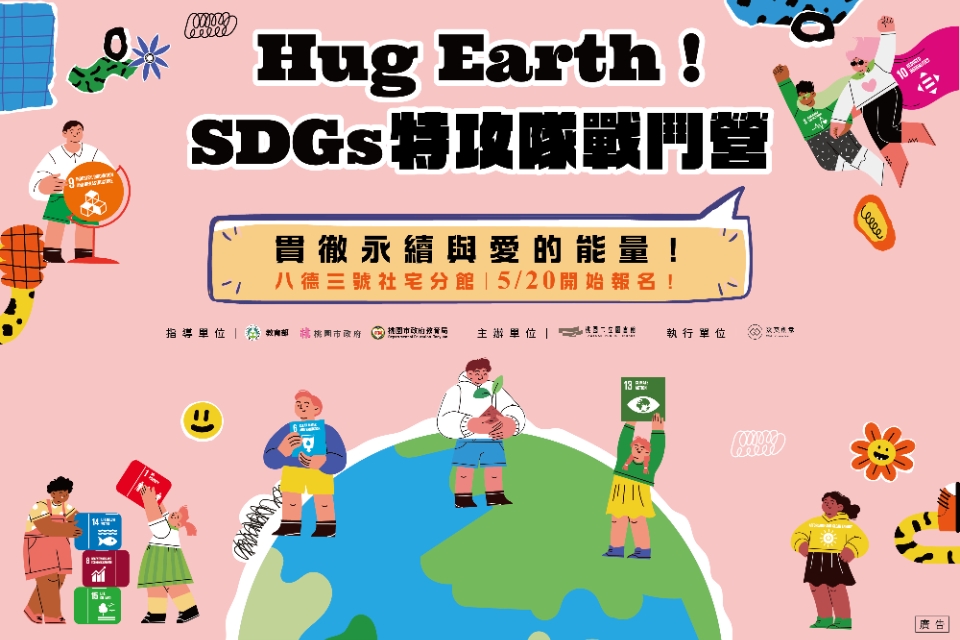 【八德活動】暑期兒童營隊-Hug Earth！SDGS特攻隊戰鬥營