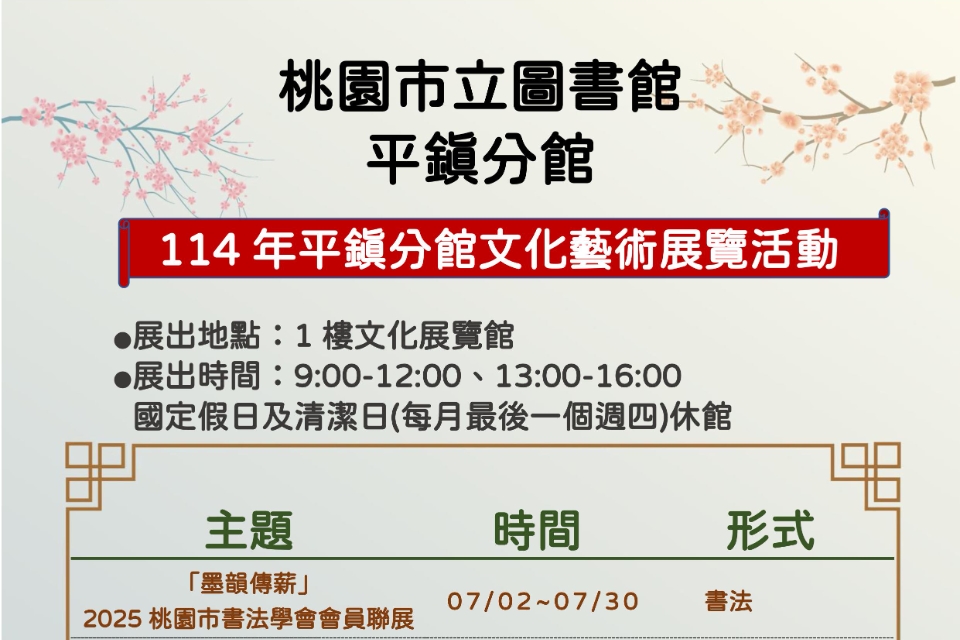 [平鎮展覽]平鎮分館114年7-12月展覽活動
