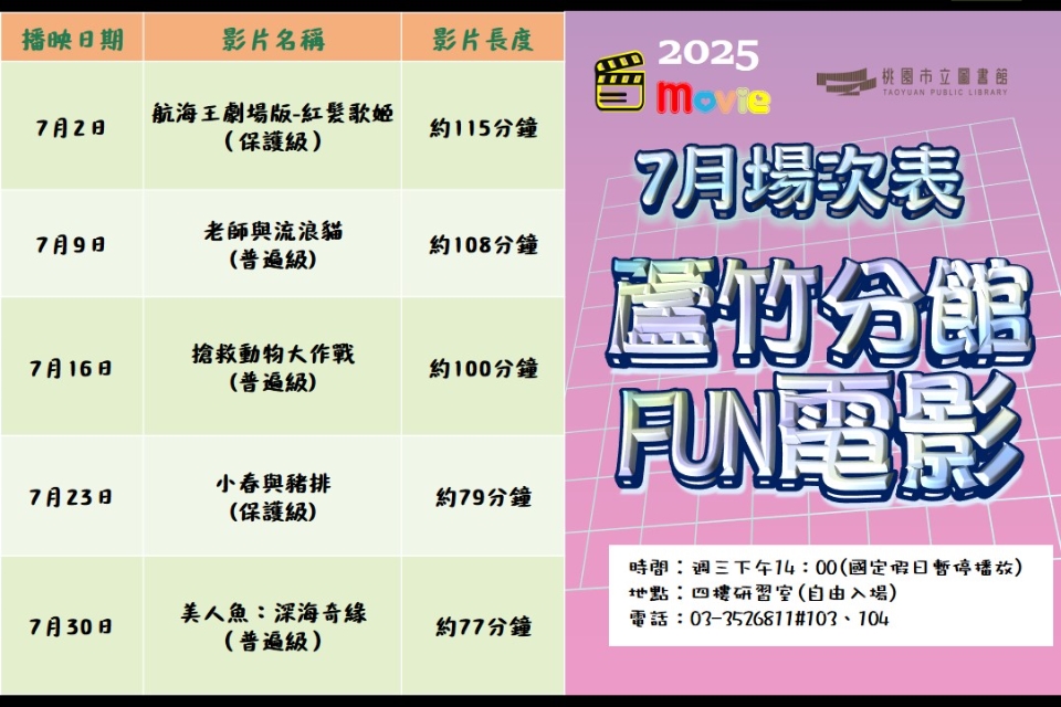 [蘆竹電影欣賞] 7月放映電影院