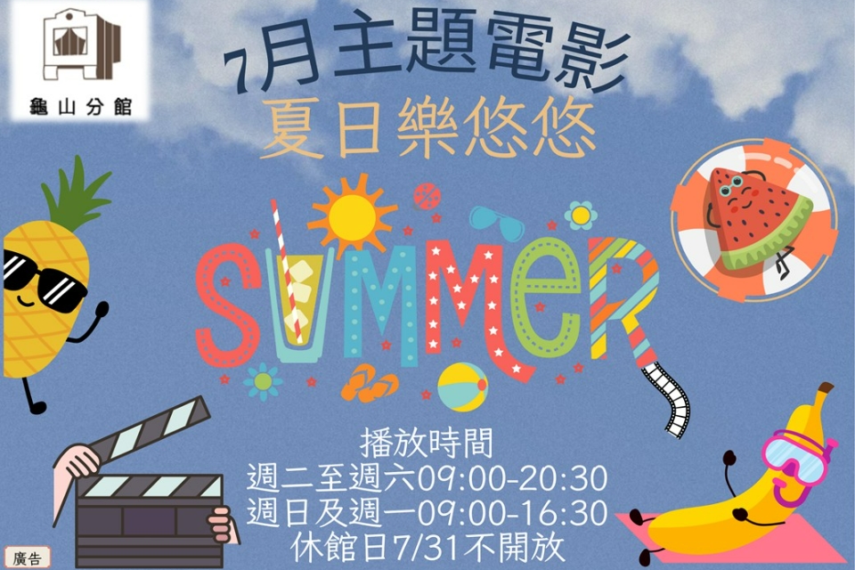 [龜山主題電影]龜山分館114年7月主題電影-夏日樂悠悠