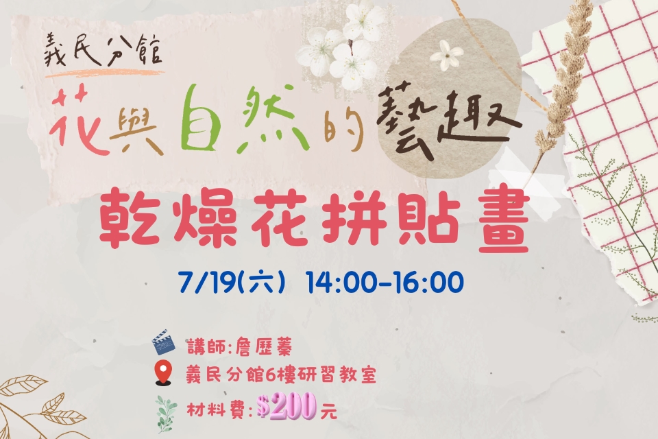 [平鎮活動]7/19(六)花與自然的藝趣-乾燥花拼貼畫(需收材料費)
