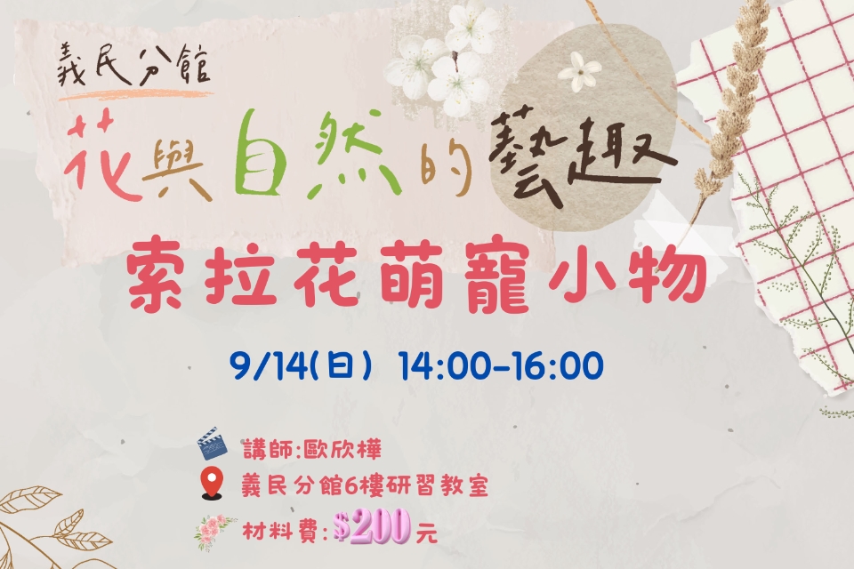 [平鎮活動]7/26(六)花與自然的藝趣-索拉花萌寵小物(需收材料費)換至9/14(日)14:00-16:00辦理