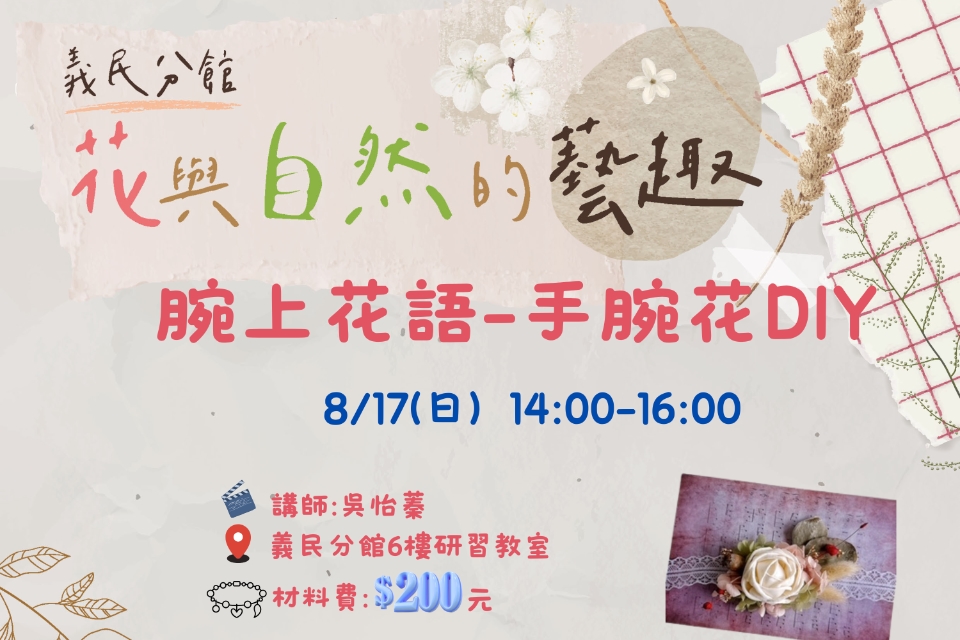 [平鎮活動]8/17(日)花與自然的藝趣-腕上花語-手腕花DIY(需收材料費) 